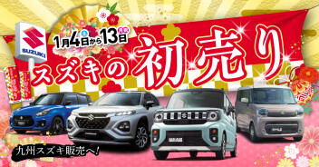 2025年はスズキの車で、もっと楽しいカーライフを！